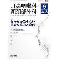 耳鼻咽喉科・頭頸部外科 2026年 1月号 【特集】苦手を克服！ 耳鳴への